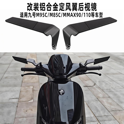 适用九号折叠后视镜改装定风翼