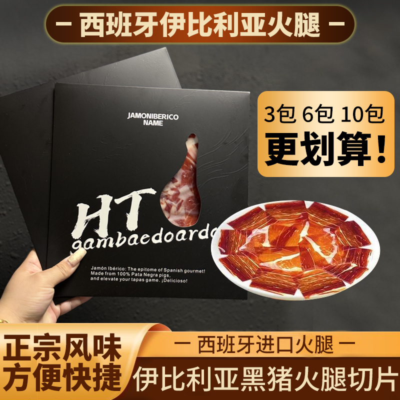 西班牙火腿切片开袋即食