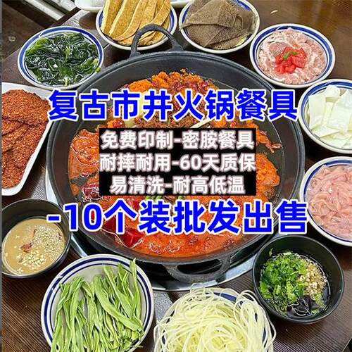 A5密胺创意复古老式楠火锅餐具仿瓷配菜盘凉菜盘怀旧火锅饭碗汤碗