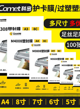 科密A4塑封膜A5照片过塑膜6寸相片护卡膜A3相纸过胶膜塑料膜7寸奖状文件标本透明自封膜5寸封塑膜3寸过胶纸膜