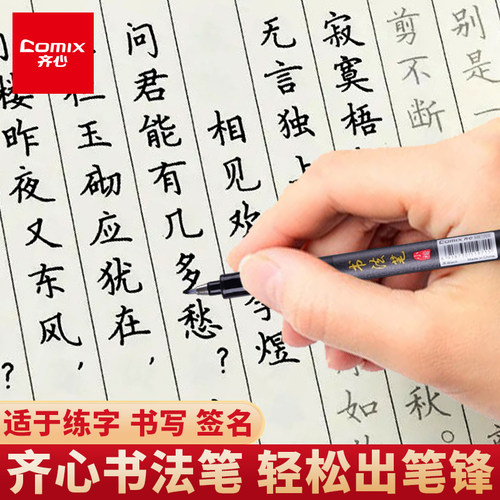 齐心小楷书法笔自带笔锋