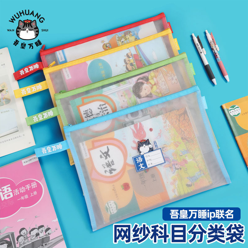 齐心吾皇万睡科目袋分类作业文件袋透明网纱加厚a4双层初中小学生用书本试卷课本收纳袋子语文数学英语拉链袋