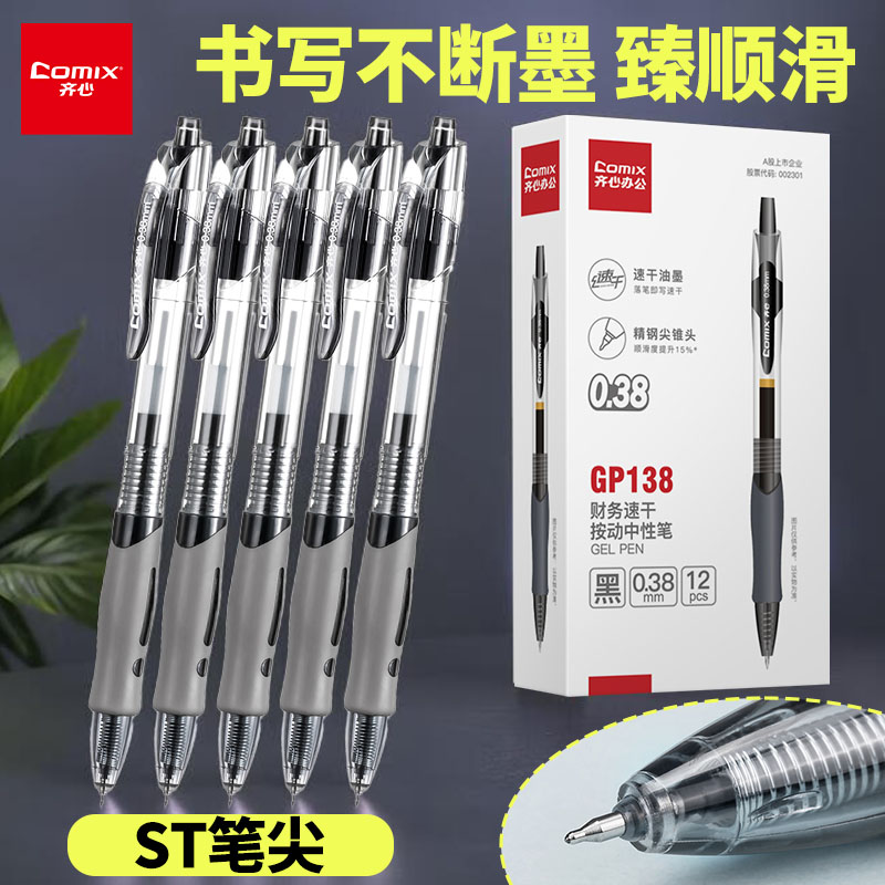 齐心财务按动中性笔0.38mm