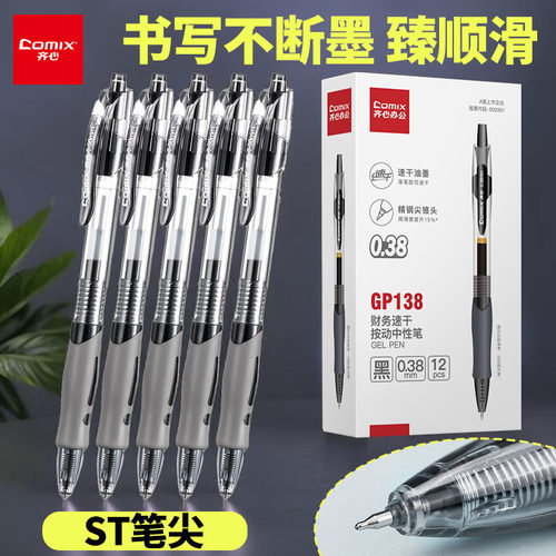 齐心财务按动中性笔0.38mm