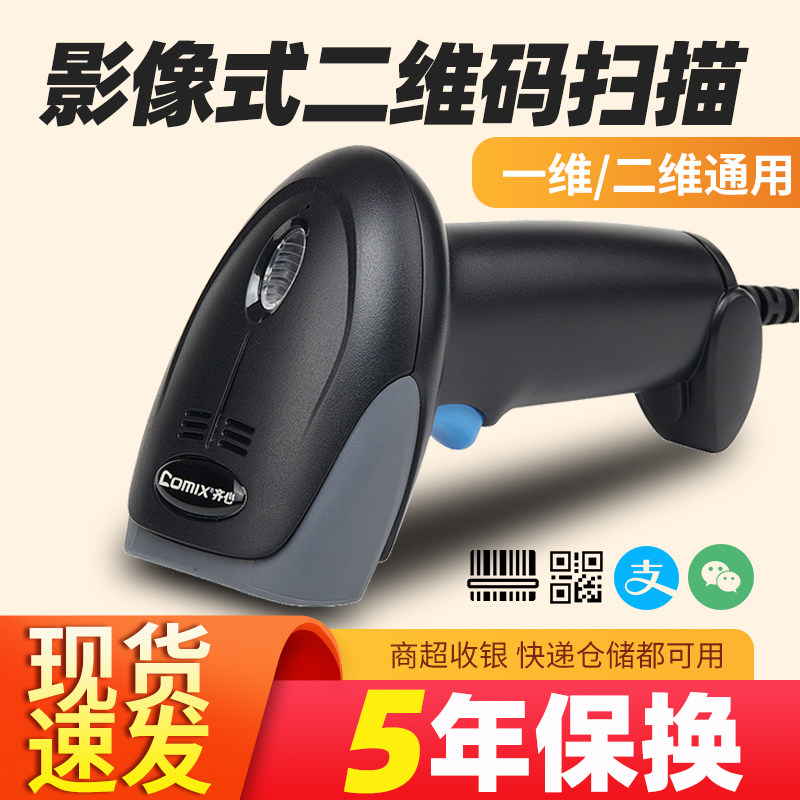 齐心二维码扫描枪快递超市收银扫码枪一维码条形码巴把枪有线仓库盘点出入库收款收钱扫码器进销存手持通用