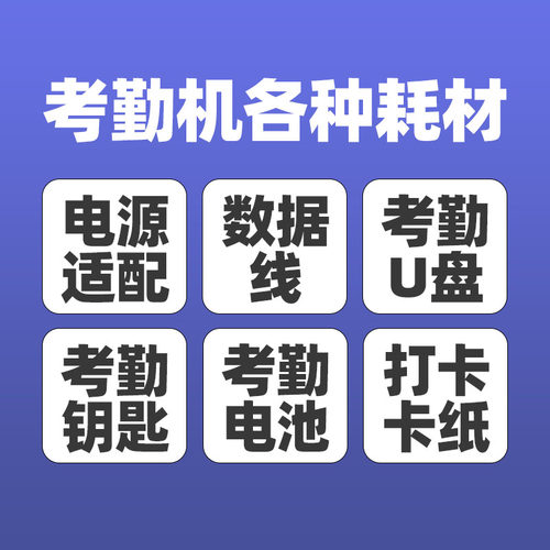 考勤机耗材配件电源数据线钥匙
