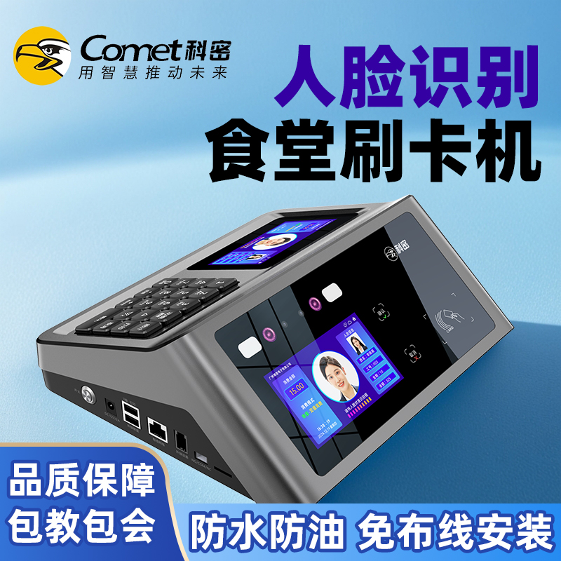 科密人脸识别IC卡食堂WiFi消费机