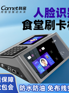 科密食堂人脸刷卡消费机食堂饭卡机扫脸缴费消费机全套消费系统饭卡机餐厅刷卡一体机饭店工厂学校食堂缴费机