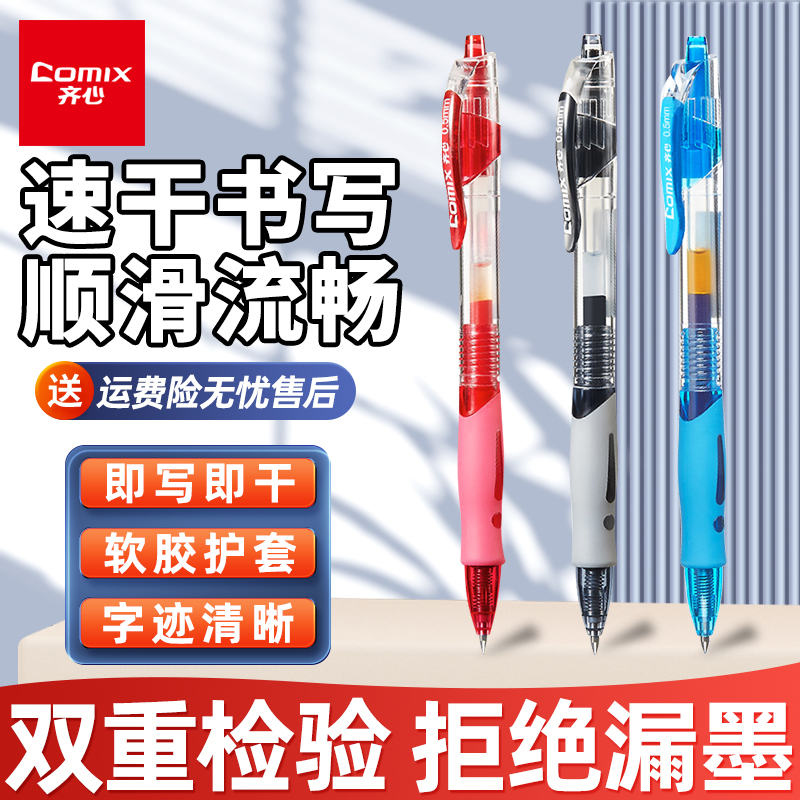 齐心按动中性笔速干油墨即写即干