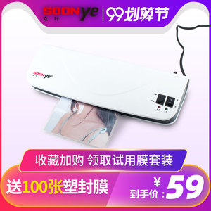 家中必备：59元包邮  众叶YE255家用照片塑封机  +赠塑封膜100张