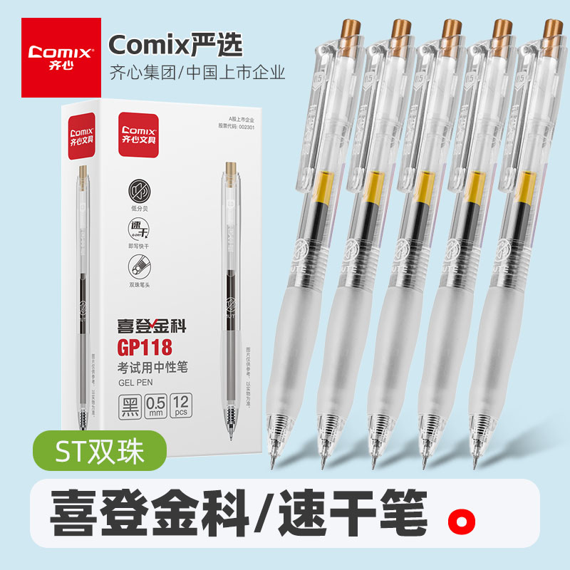 齐心按动刷题笔考试笔中性笔黑色
