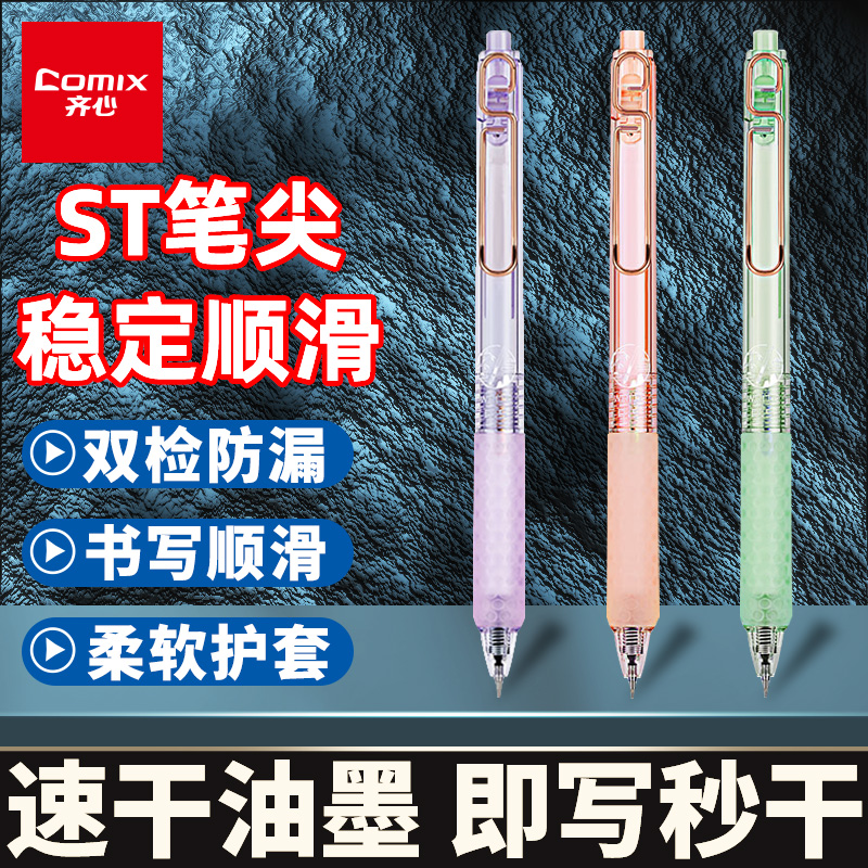 齐心中性笔速干油墨即写即干