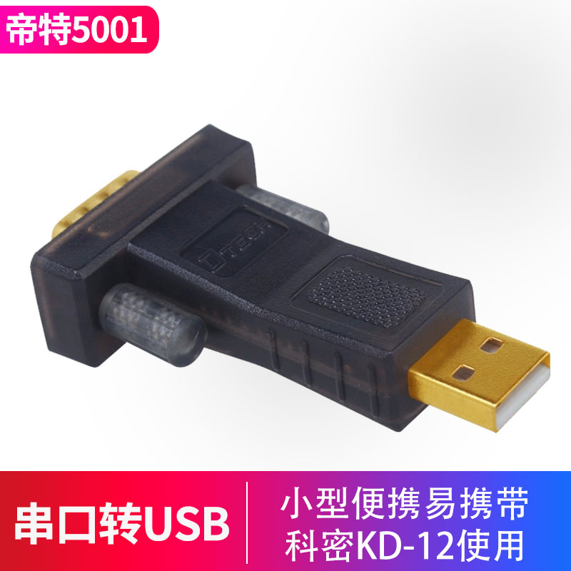 帝特DT-5001A usb转232串口线九针串口科密考勤机转换口KD-12考勤机使用消费机XD52 XC51使用