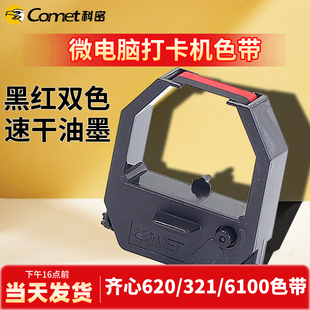 3310 科密考勤机色带打卡机考勤钟大色带黑红双色色带芯框架适用MT620 ET4310 6200 爱宝齐心加普威 6100