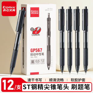 齐心按动中性笔ST笔尖GP567学生用0.5mm考试黑色按压式 水笔签字笔刷题笔办公文具顺滑书写双检防漏进口油墨