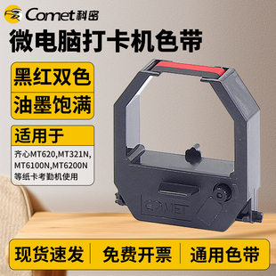 ET4310 科密打卡机色带微电脑考勤机色带框架含芯打卡钟油墨黑红双色适用爱宝齐心MT620 321N 6200 3310 6100