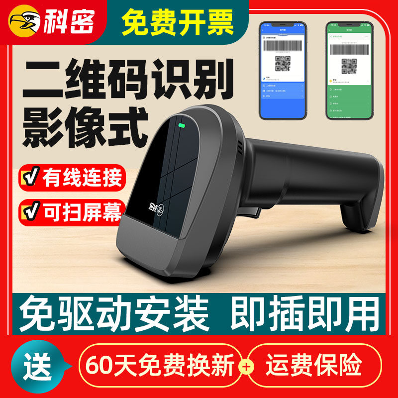 科密EP8800扫描枪扫码枪超市快递单扫码器条码枪条形码巴枪扫描枪二维码一维码条码扫描免驱动安装即插即用