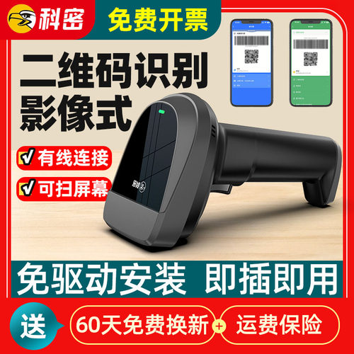 科密二维码扫描枪支持屏幕扫码