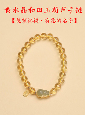 招财转运黄水晶和田玉葫芦手链女