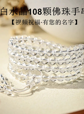 视频祝福白水晶108颗佛珠手链女