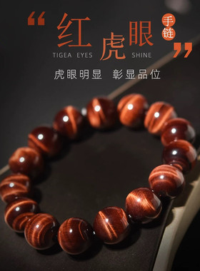 招财本命年天然红虎眼石手链男女