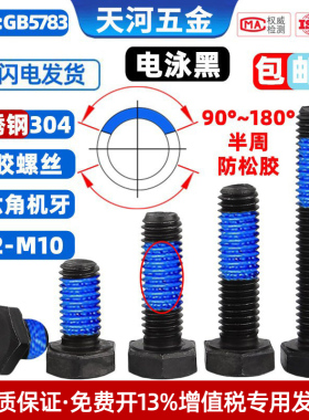 电泳黑色不锈钢304外六角头螺栓可过盐雾点胶防松螺丝M2M2.5M3-M8