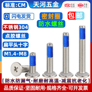 304不锈钢薄头扁平头十字CM密封圈防水螺钉点胶防松螺丝钉M1.4