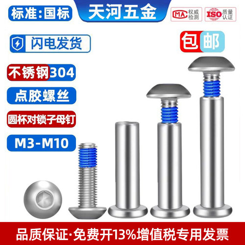 对锁子母钉圆杯防松加固点胶螺丝