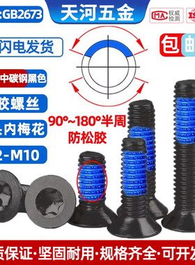 10.9级沉头内梅花槽螺钉点胶尼龙防脱黑色点蓝胶防松螺丝钉M3-M10