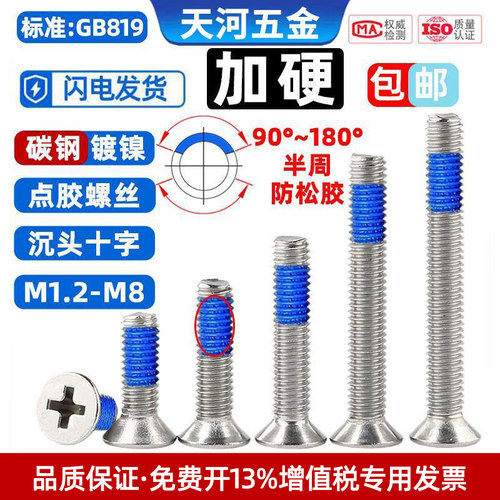 点胶防松螺丝钉镀镍加硬KM涂胶