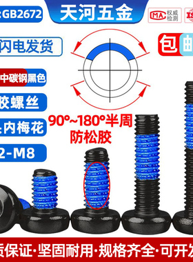 10.9级黑色盘头内梅花槽点胶圆头防松动防震涂胶螺丝钉M3M4M5-M8