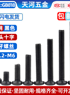 黑色十字圆头螺丝盘头机丝螺栓电子小螺钉M1.2M1.7M2M2.5M3M4M5M6