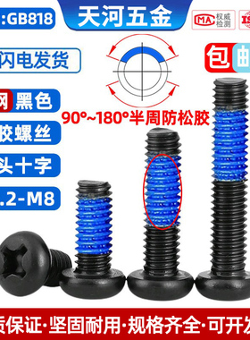 圆头十字点胶防松动涂胶防震螺纹胶盘头点蓝胶黑色螺丝钉M1.2-M5