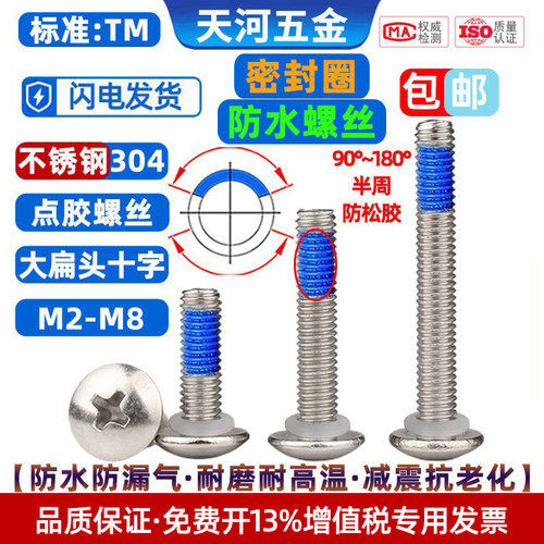 大扁头点胶防松密封圈防水螺丝钉