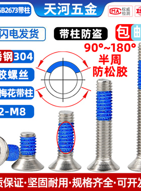 304不锈钢沉头内梅花防松动防震点胶带柱防盗带针防拆螺丝钉M3-M6