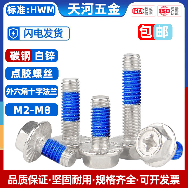 碳钢镀白锌外六角十字带法兰垫带防滑齿螺栓点胶防松螺丝钉M4M5,五金/工具,螺栓,淘宝优惠券,粉丝福利购,淘宝优惠卷