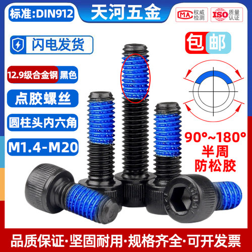 12.9级高强度杯头内六角点胶螺栓