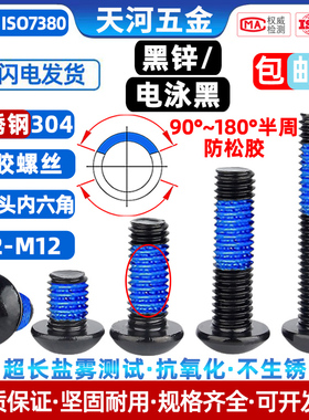304不锈钢黑色螺丝圆杯内六角盘头点胶电泳黑防松动螺丝钉M2-M10