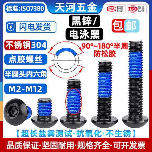 不锈钢黑色内六角圆头涂胶螺钉