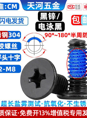 304不锈钢薄头扁平头十字CM点胶防松防滑电泳黑色螺丝M1.4-M10