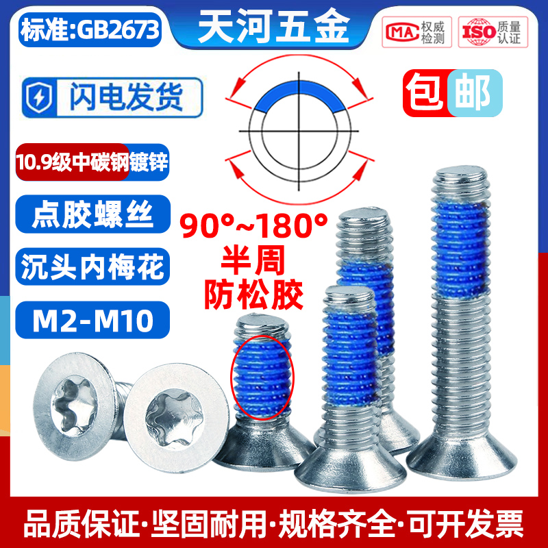 10.9级防松动沉头内梅花槽螺丝钉