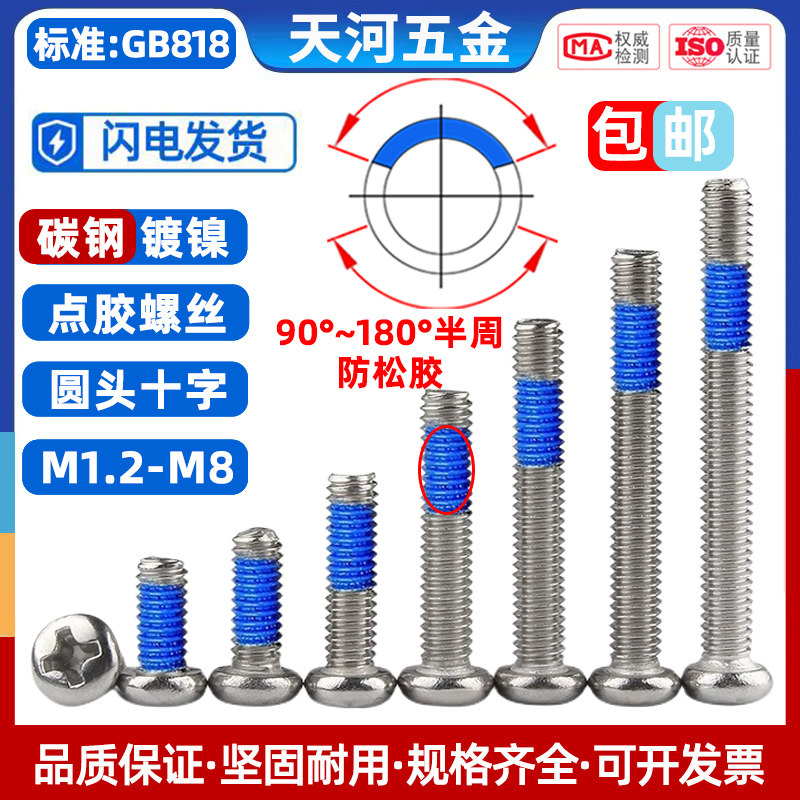 圆头防脱落涂胶镀镍十字螺丝钉