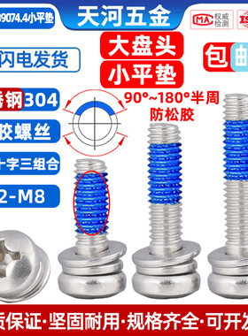 304不锈钢圆头十字点胶三组合GB9074.4小平垫涂胶防松动防震螺丝