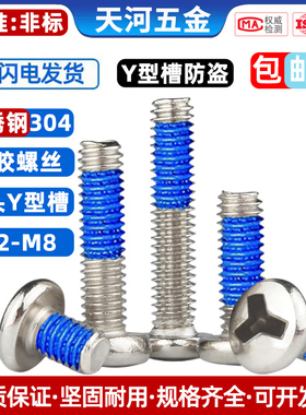 304不锈钢圆头Y槽螺钉防盗螺丝人形槽异型盘头点胶防松防滑螺丝钉