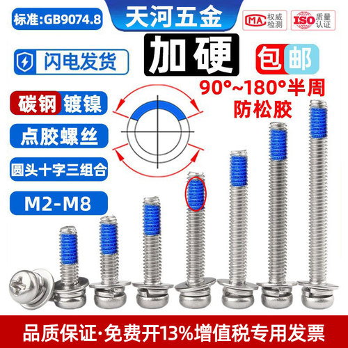 镀镍加硬圆头三组合点胶防松螺栓