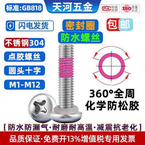 盘头涂全周防松胶密封圈防水螺丝