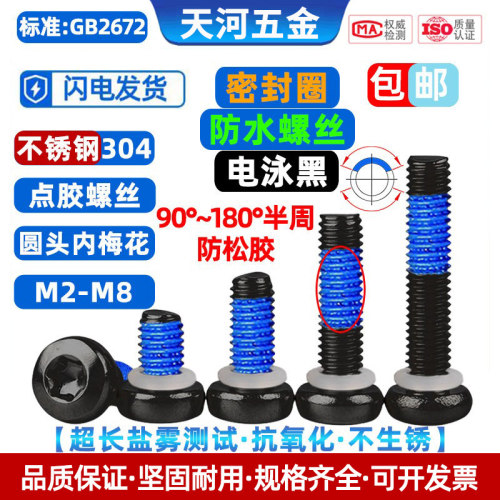 304黑色圆头梅花密封圈点胶螺丝