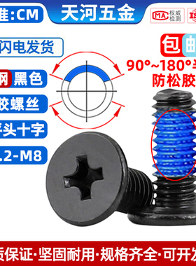 薄头扁平头十字点胶防松动防震加胶涂胶点蓝胶黑色螺丝钉M1.2-M6