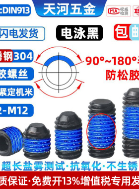 304不锈钢电泳黑色内六角平端紧定基米点胶防松螺丝钉M3M4M5M6M8