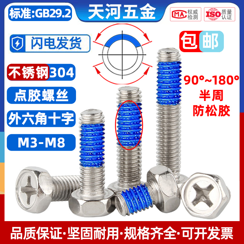 六角头点胶防松带胶涂胶螺丝钉